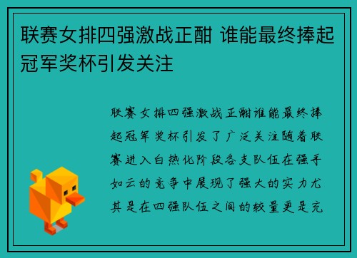 联赛女排四强激战正酣 谁能最终捧起冠军奖杯引发关注