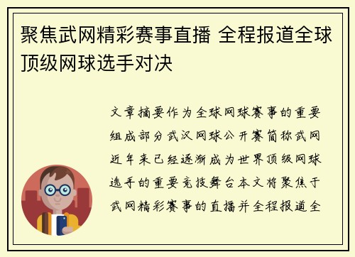 聚焦武网精彩赛事直播 全程报道全球顶级网球选手对决