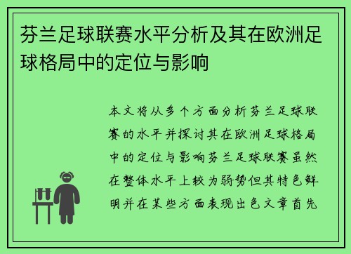 芬兰足球联赛水平分析及其在欧洲足球格局中的定位与影响