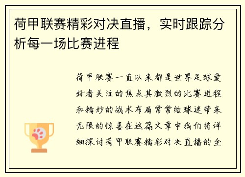 荷甲联赛精彩对决直播，实时跟踪分析每一场比赛进程