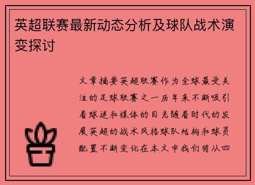 英超联赛最新动态分析及球队战术演变探讨