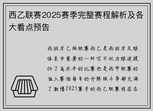 西乙联赛2025赛季完整赛程解析及各大看点预告