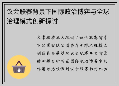 议会联赛背景下国际政治博弈与全球治理模式创新探讨