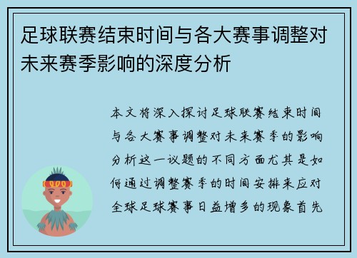 足球联赛结束时间与各大赛事调整对未来赛季影响的深度分析
