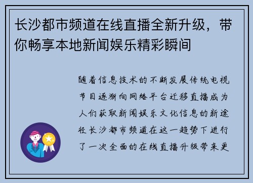 长沙都市频道在线直播全新升级，带你畅享本地新闻娱乐精彩瞬间