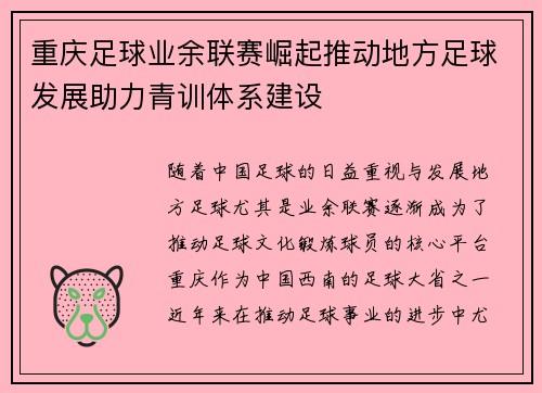 重庆足球业余联赛崛起推动地方足球发展助力青训体系建设