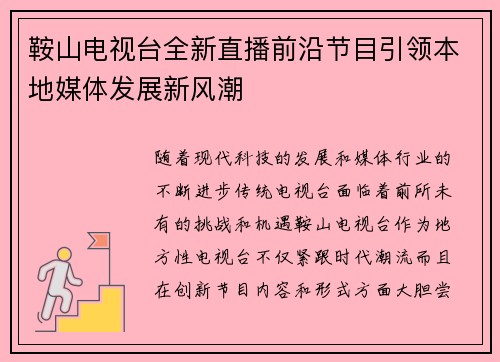 鞍山电视台全新直播前沿节目引领本地媒体发展新风潮