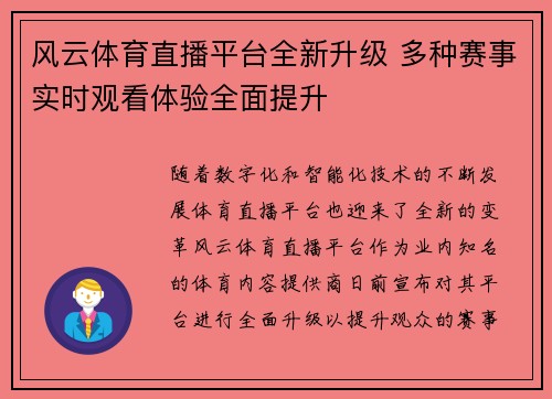 风云体育直播平台全新升级 多种赛事实时观看体验全面提升