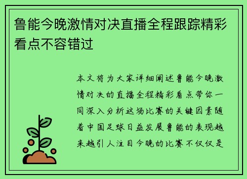 鲁能今晚激情对决直播全程跟踪精彩看点不容错过