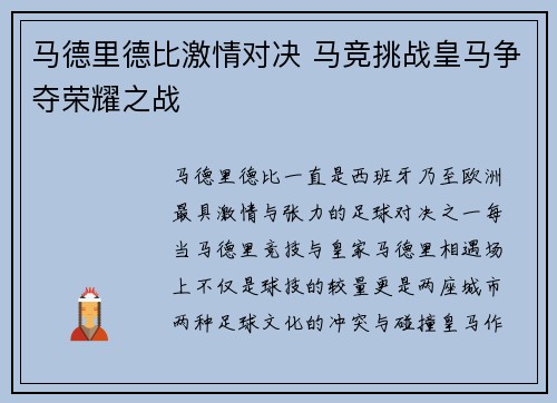 马德里德比激情对决 马竞挑战皇马争夺荣耀之战