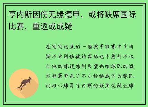 亨内斯因伤无缘德甲，或将缺席国际比赛，重返或成疑