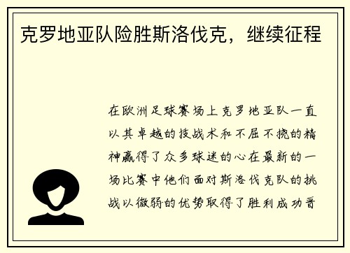 克罗地亚队险胜斯洛伐克，继续征程