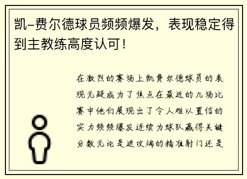 凯-费尔德球员频频爆发，表现稳定得到主教练高度认可！