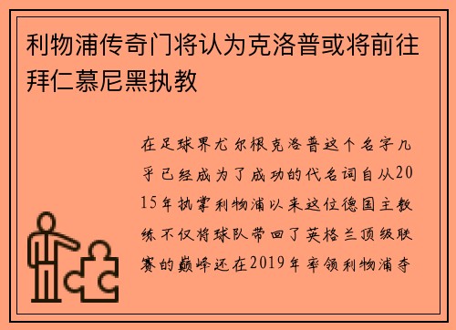 利物浦传奇门将认为克洛普或将前往拜仁慕尼黑执教