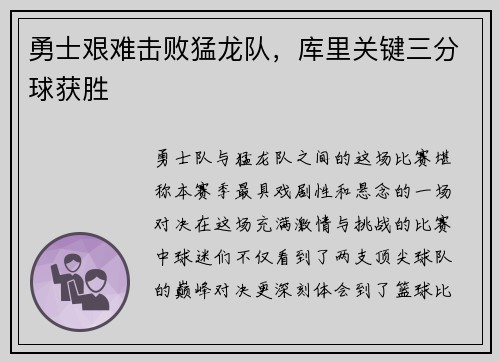 勇士艰难击败猛龙队，库里关键三分球获胜