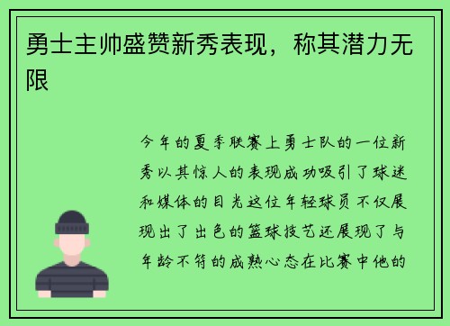 勇士主帅盛赞新秀表现，称其潜力无限