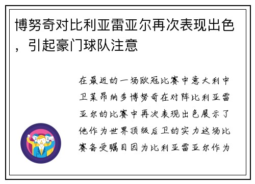 博努奇对比利亚雷亚尔再次表现出色，引起豪门球队注意