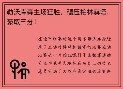 勒沃库森主场狂胜，碾压柏林赫塔，豪取三分！