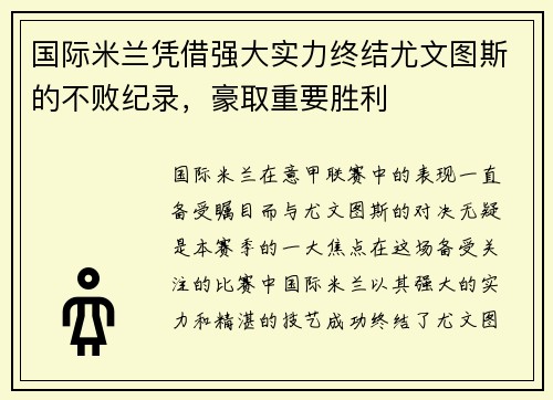 国际米兰凭借强大实力终结尤文图斯的不败纪录，豪取重要胜利