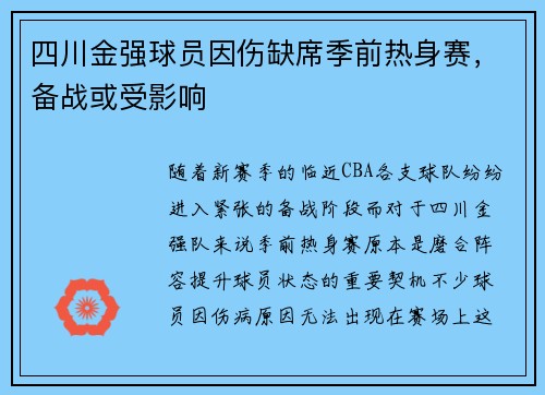四川金强球员因伤缺席季前热身赛，备战或受影响