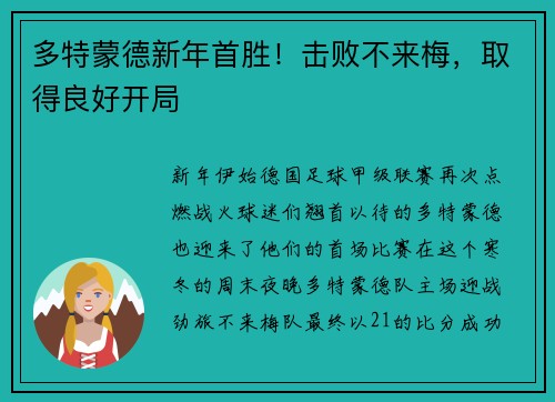 多特蒙德新年首胜！击败不来梅，取得良好开局