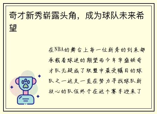 奇才新秀崭露头角，成为球队未来希望