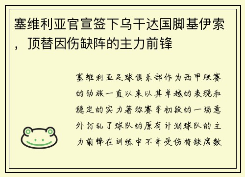 塞维利亚官宣签下乌干达国脚基伊索，顶替因伤缺阵的主力前锋