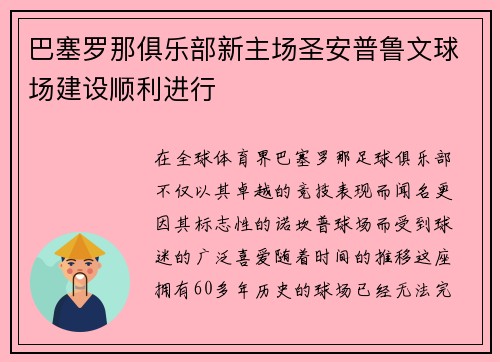 巴塞罗那俱乐部新主场圣安普鲁文球场建设顺利进行