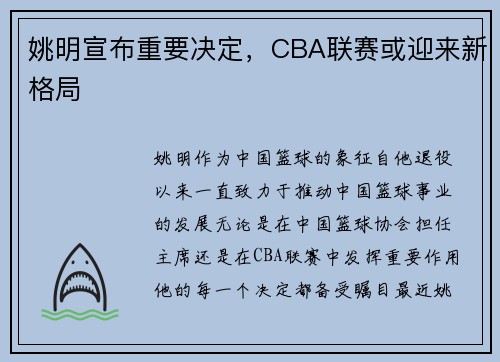 姚明宣布重要决定，CBA联赛或迎来新格局
