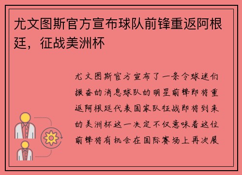 尤文图斯官方宣布球队前锋重返阿根廷，征战美洲杯