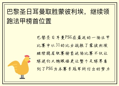 巴黎圣日耳曼取胜蒙彼利埃，继续领跑法甲榜首位置