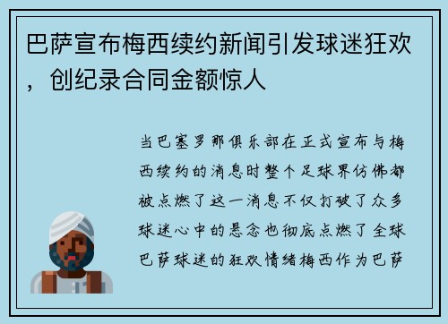 巴萨宣布梅西续约新闻引发球迷狂欢，创纪录合同金额惊人