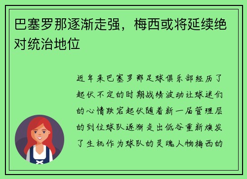 巴塞罗那逐渐走强，梅西或将延续绝对统治地位