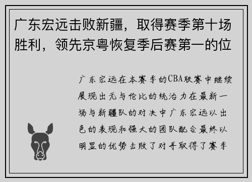 广东宏远击败新疆，取得赛季第十场胜利，领先京粤恢复季后赛第一的位置