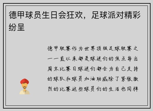 德甲球员生日会狂欢，足球派对精彩纷呈