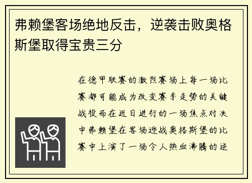 弗赖堡客场绝地反击，逆袭击败奥格斯堡取得宝贵三分