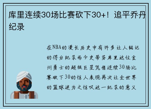 库里连续30场比赛砍下30+！追平乔丹纪录