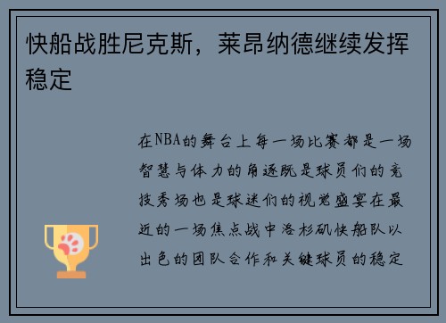 快船战胜尼克斯，莱昂纳德继续发挥稳定