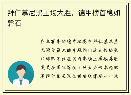 拜仁慕尼黑主场大胜，德甲榜首稳如磐石