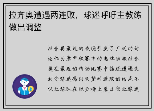拉齐奥遭遇两连败，球迷呼吁主教练做出调整