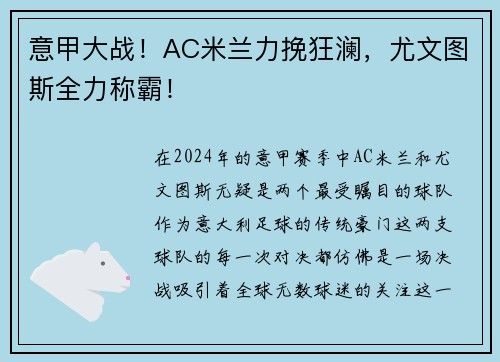 意甲大战！AC米兰力挽狂澜，尤文图斯全力称霸！