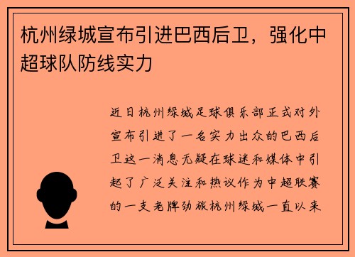 杭州绿城宣布引进巴西后卫，强化中超球队防线实力