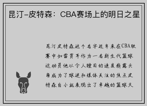 昆汀-皮特森：CBA赛场上的明日之星