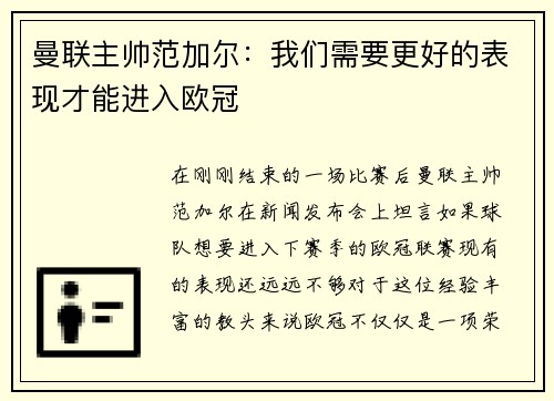 曼联主帅范加尔：我们需要更好的表现才能进入欧冠