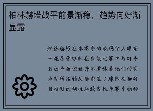柏林赫塔战平前景渐稳，趋势向好渐显露