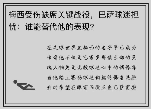 梅西受伤缺席关键战役，巴萨球迷担忧：谁能替代他的表现？