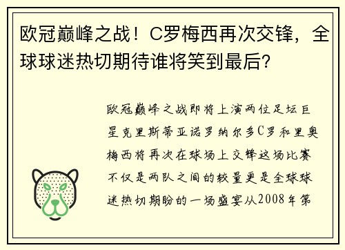 欧冠巅峰之战！C罗梅西再次交锋，全球球迷热切期待谁将笑到最后？