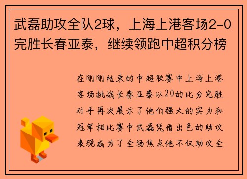 武磊助攻全队2球，上海上港客场2-0完胜长春亚泰，继续领跑中超积分榜