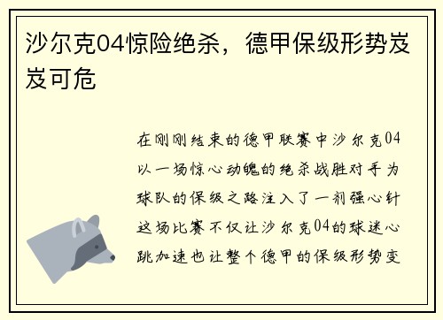 沙尔克04惊险绝杀，德甲保级形势岌岌可危