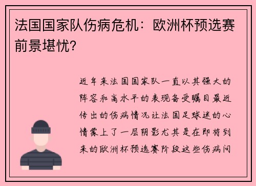 法国国家队伤病危机：欧洲杯预选赛前景堪忧？